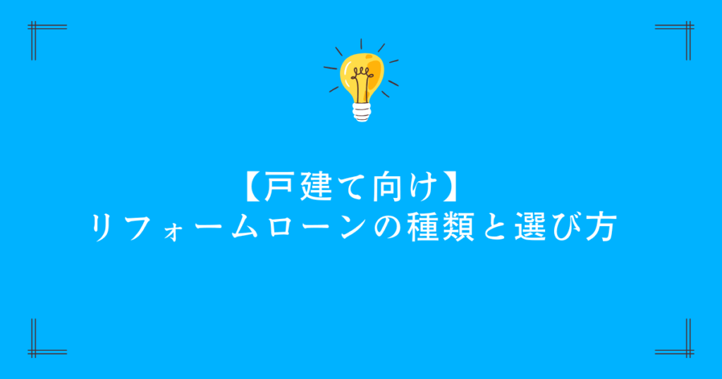 【戸建て向け】リフォームローンの種類と選び方