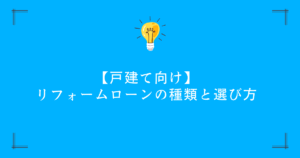 【戸建て向け】リフォームローンの種類と選び方