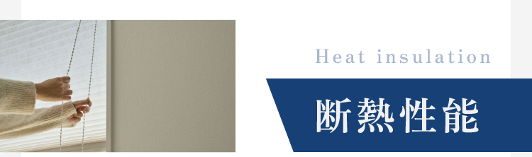 Heat insulation 断熱性能