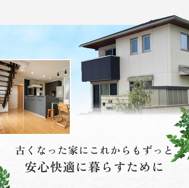 古くなった家にこれからもずっと安心快適に暮らすために