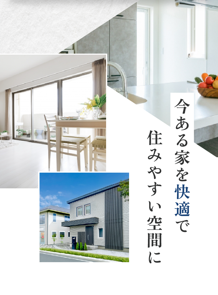 今ある家を快適で 住みやすい空間に