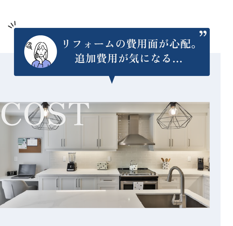 リフォームの費用面が心配。追加費用が気になる...
