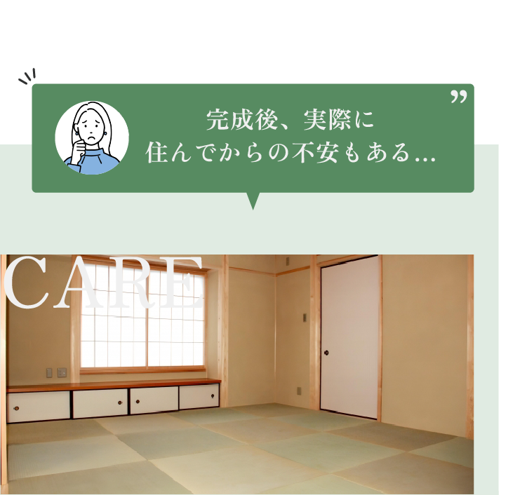 完成後、実際に住んでからの不安もある・・・ CARE
