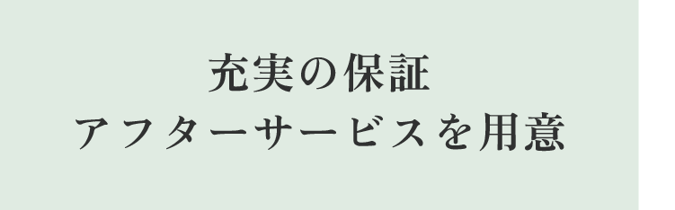 充実の保証 アフターサービスを用意