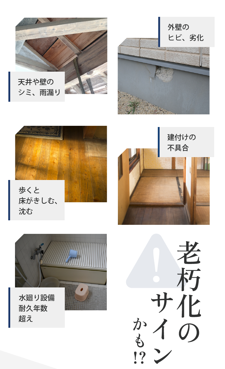 天井や壁の シミ、雨漏り 外壁の ヒビ、劣化 歩くと床がきしむ、沈む 建付けの 不具合 水廻り設備 耐久年数 超え 老朽化のサインかも!?