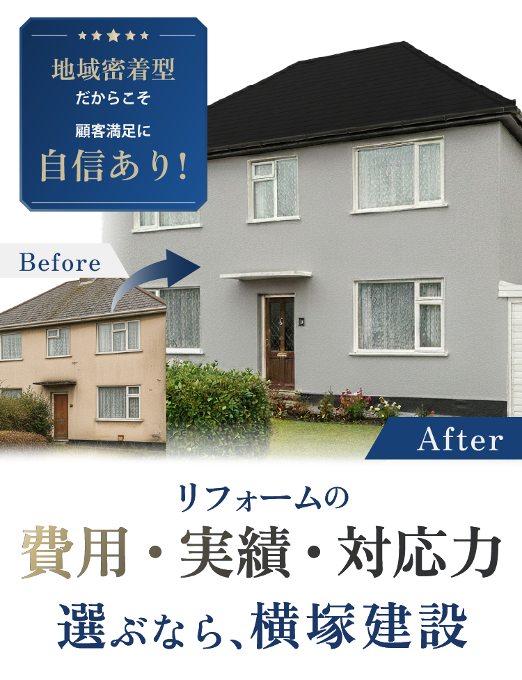 おかげさまで大規模リフォーム選ばれてNo.1※ 戸建てもマンションも 老朽化した古い家の不満・不安を解消 今のお住まいを、新築のような輝きに 安心感、美しさ、信頼の品質