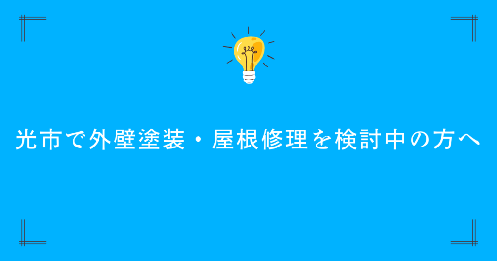 光市で外壁塗装・屋根修理を検討中の方へ