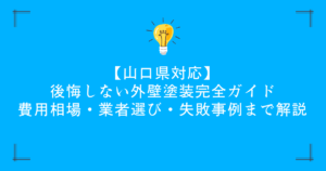 【山口県対応】後悔しない外壁塗装完全ガイド｜費用相場・業者選び・失敗事例まで解説