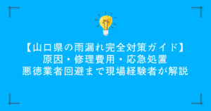 【山口県の雨漏れ完全対策ガイド】原因・修理費用・応急処置・悪徳業者回避まで現場経験者が解説